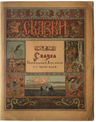 Сказка об Иване-царевиче, Жар-птице и о сером волке / Рис. И.Я. Билибина. СПб., 1901.